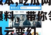 娱乐718.sx吃瓜网页版本,吃瓜网页版独家爆料，带你领略娱乐圈风云变幻