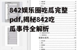 842娱乐圈吃瓜完整pdf,揭秘842吃瓜事件全解析