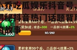 小乔吃瓜娱乐抖音号,揭秘抖音热门话题背后的故事