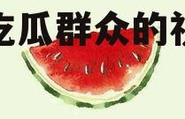 娱乐吃瓜背景图图片,揭秘吃瓜群众的视觉盛宴