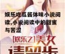 娱乐吃瓜酱体味小说阅读,小说阅读中的甜蜜与苦涩