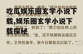 吃瓜娱乐圈玄学小说下载,娱乐圈玄学小说下载探秘