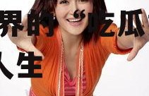 娱乐吃瓜姐谢娜是谁呀,娱乐界的“吃瓜姐”传奇人生