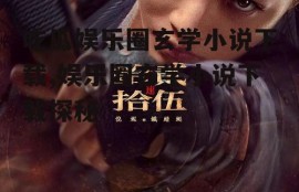 吃瓜娱乐圈玄学小说下载,娱乐圈玄学小说下载探秘