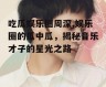 吃瓜娱乐圈周深,娱乐圈的瓜中瓜，揭秘音乐才子的星光之路
