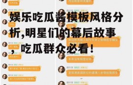 娱乐吃瓜酱模板风格分析,明星们的幕后故事，吃瓜群众必看！