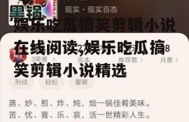 娱乐吃瓜搞笑剪辑小说在线阅读,娱乐吃瓜搞笑剪辑小说精选