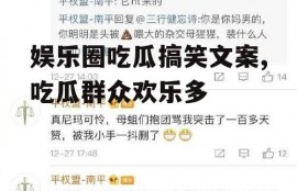 娱乐圈吃瓜搞笑文案,吃瓜群众欢乐多