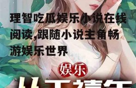 理智吃瓜娱乐小说在线阅读,跟随小说主角畅游娱乐世界