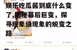 娱乐吃瓜酱到底什么变了,揭秘幕后巨变，探寻现象级现象的蜕变之路
