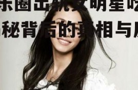 娱乐圈出轨女明星吃瓜,揭秘背后的真相与反思