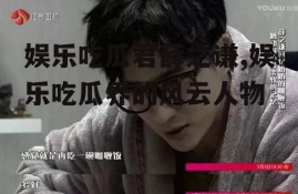 娱乐吃瓜君薛之谦,娱乐吃瓜界的风云人物