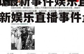 吃瓜最新事件娱乐直播,最新娱乐直播事件盘点