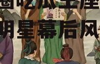 娱乐圈吃瓜王座图片,揭秘明星幕后风云