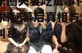 娱乐圈夫妻吃瓜事件视频,揭秘幕后真相与情感纠葛