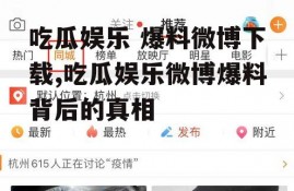 吃瓜娱乐 爆料微博下载,吃瓜娱乐微博爆料背后的真相