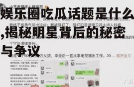 娱乐圈吃瓜话题是什么,揭秘明星背后的秘密与争议