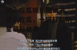 读心吃瓜娱乐圈说书,读心吃瓜，一网打尽明星幕后故事