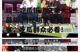 娱乐吃瓜报道文章大全最新,揭秘明星幕后故事，吃瓜群众必看！