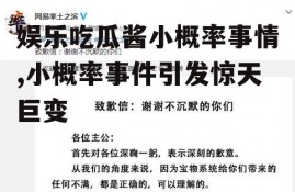 娱乐吃瓜酱小概率事情,小概率事件引发惊天巨变