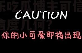 娱乐吃瓜博主可信吗,可信度几何？