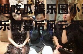 林姐吃瓜娱乐圈小说,娱乐圈幕后风云录