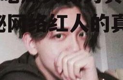 娱乐吃瓜头像男真人版,揭秘网络红人的真实面貌