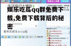 娱乐吃瓜qq群免费下载,免费下载背后的秘密