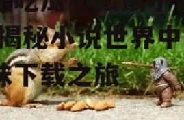 娱乐吃瓜小松鼠小说下载,揭秘小说世界中的趣味下载之旅
