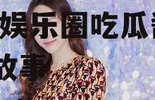 安欣白月光娱乐吃瓜酱,揭秘娱乐圈吃瓜酱背后的故事