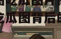 娱乐圈吃瓜图片高清,高清吃瓜图背后的故事