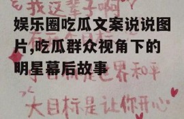 娱乐圈吃瓜文案说说图片,吃瓜群众视角下的明星幕后故事