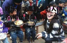 娱乐圈吃瓜最多的人排名,揭秘谁是幕后“瓜王”