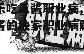 娱乐吃瓜酱职业病,吃瓜酱的独家职业病解析