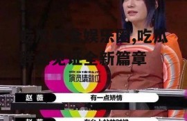 吃瓜后全娱乐圈,吃瓜群众见证全新篇章