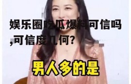 娱乐圈吃瓜爆料可信吗,可信度几何？
