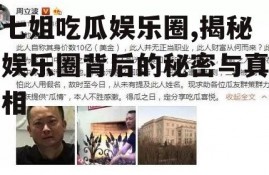 七姐吃瓜娱乐圈,揭秘娱乐圈背后的秘密与真相