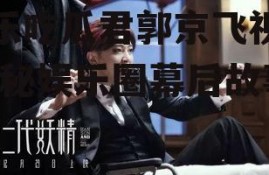 娱乐吃瓜君郭京飞视频,揭秘娱乐圈幕后故事