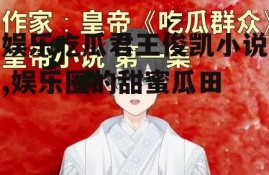 娱乐吃瓜君王俊凯小说,娱乐圈的甜蜜瓜田