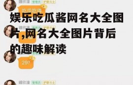 娱乐吃瓜酱网名大全图片,网名大全图片背后的趣味解读