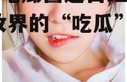 娱乐吃瓜酱送口红视频,美妆界的“吃瓜”新潮流