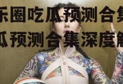 娱乐圈吃瓜预测合集,吃瓜预测合集深度解析