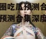 娱乐圈吃瓜预测合集,吃瓜预测合集深度解析