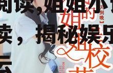 娱乐吃瓜酱 姐姐小说免费阅读,姐姐小说免费阅读，揭秘娱乐圈幕后风云