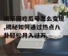 娱乐圈吃瓜号怎么变现,揭秘如何通过热点八卦轻松月入过万