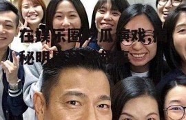 在娱乐圈吃瓜演戏,揭秘明星幕后故事