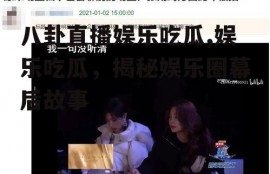 八卦直播娱乐吃瓜,娱乐吃瓜，揭秘娱乐圈幕后故事