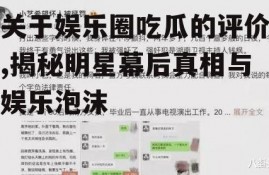 关于娱乐圈吃瓜的评价,揭秘明星幕后真相与娱乐泡沫