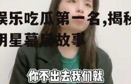 娱乐吃瓜第一名,揭秘明星幕后故事