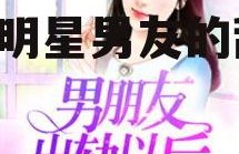 娱乐吃瓜酱男朋友小说,揭秘明星男友的甜蜜日常